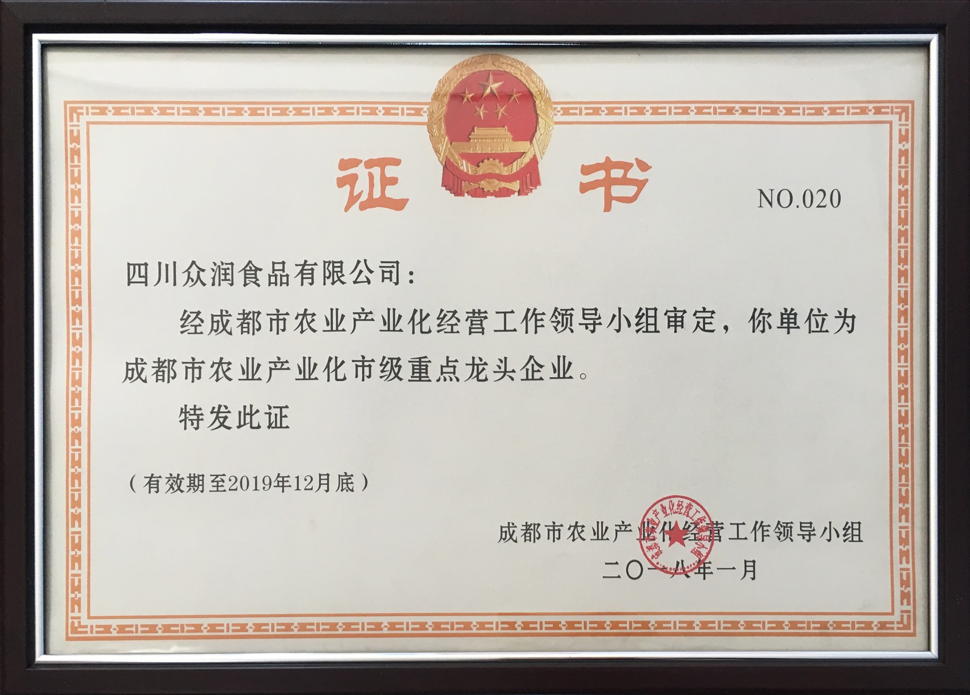 成都市農業產業化市級重點龍頭企業