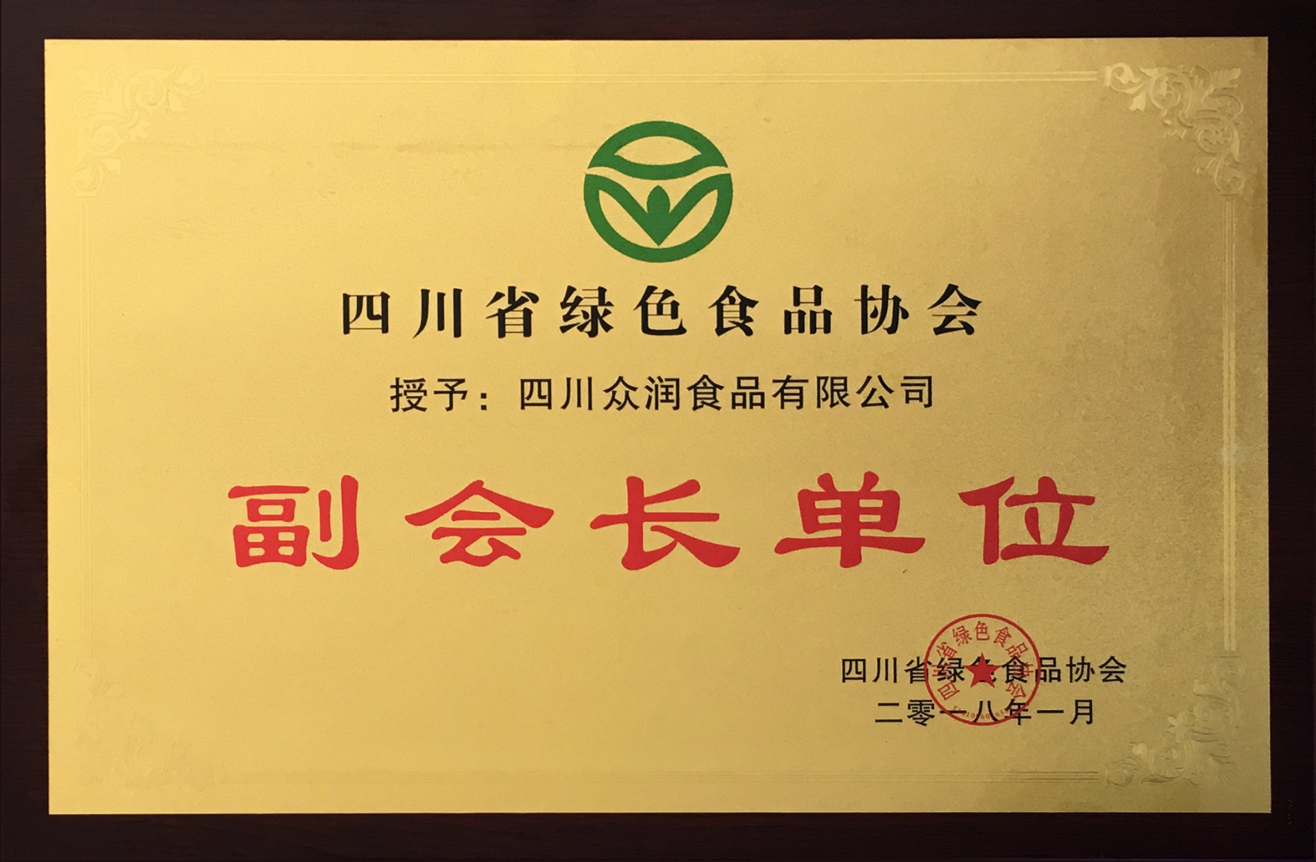 四川省綠色食品協會副會長單位