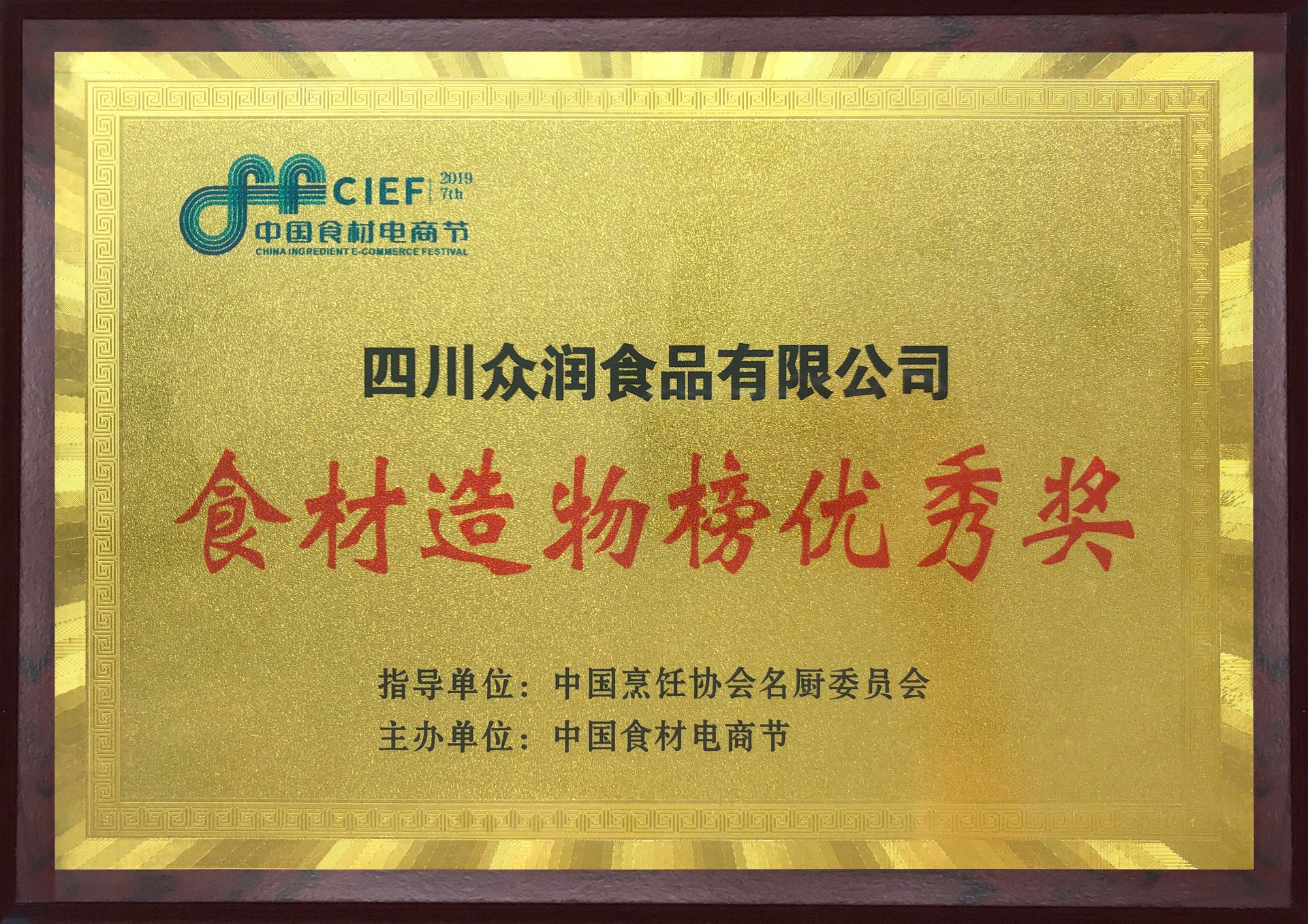 食材造物榜優秀獎