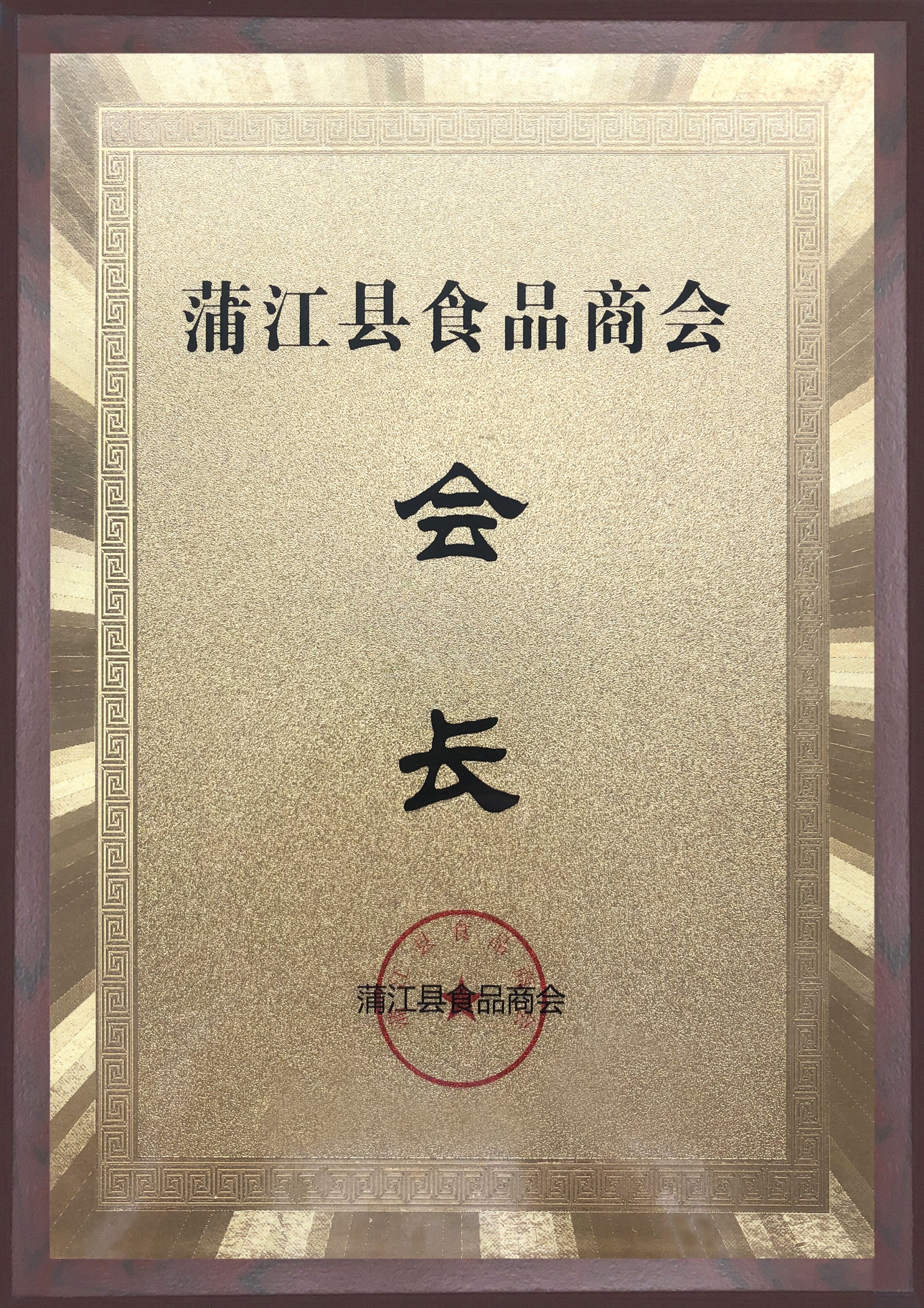 食品商會會長